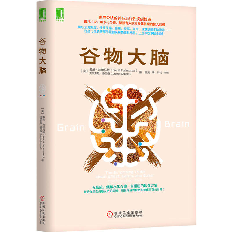 谷物大脑  [美]戴维·珀尔马特（David Perlmutter） 克里斯廷·洛伯格（Kristin Loberg）9787111499411