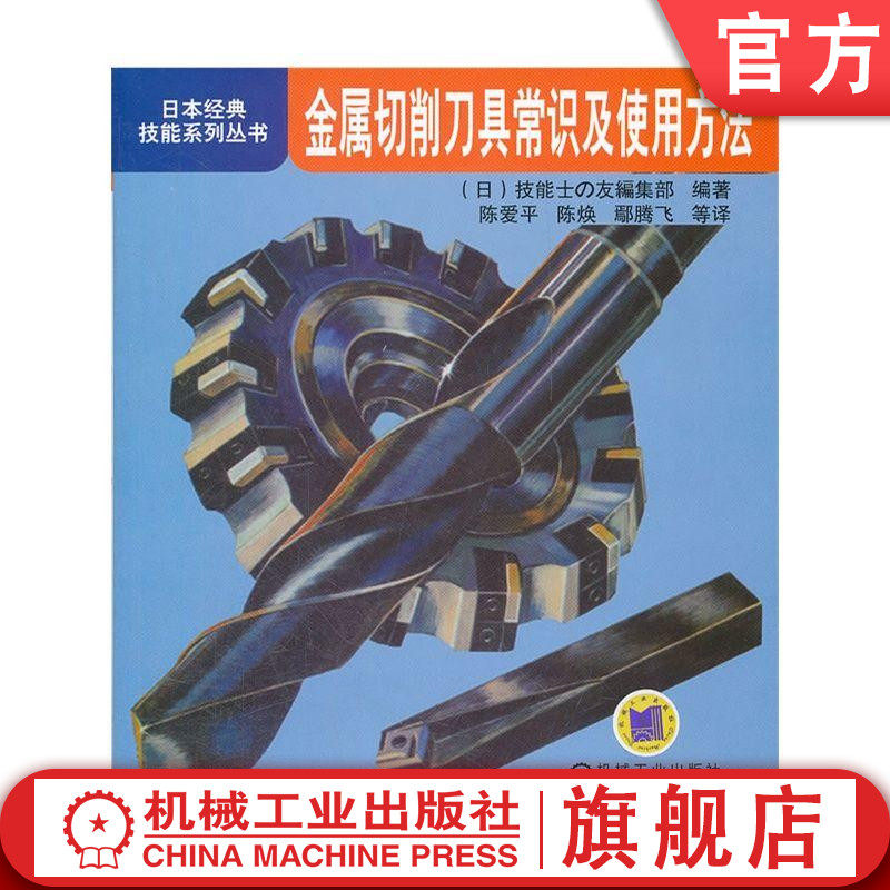 官方正版 金属切削刀具常识及使用方法 陈爱平 等 日本经典技能系列丛书 9787111364887 机械工业出版社