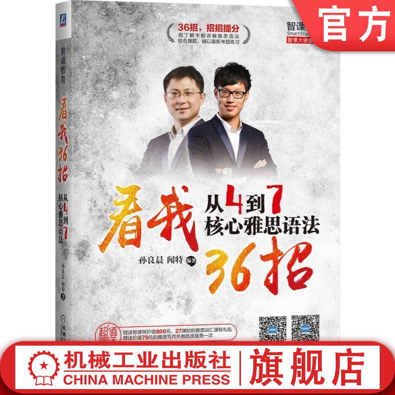 从4到7 核心雅思语法 看我36招 闻特 智课大讲堂系列 英语练习 强化训练机械工业出版社