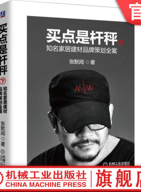 买点是杆秤 知名家居建材品牌策划全案(下) 张默闻 著 品牌营销 营销案例 皇玛 梦丽莎 樱雪厨电 高端壁挂炉 水槽洗碗机 久诺外墙