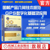 张琳娜 明翠新 机械工业出版 图解产品几何技术规范GPS数字化基础及应用 社 产品设计 赵凤霞 机械设计 官网现货 产品几何技术规范