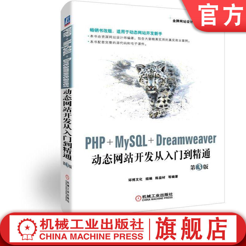 正版书籍 PHP+MySQL+Dreamweaver动态网站开发从入门到精通 第3版 网页制作案例自学教程 项目教程 9787111622376 机械工业出版社