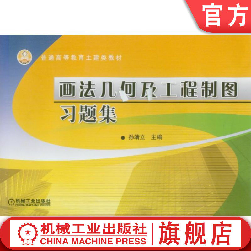 官网正版 画法几何及工程制图习题集 孙靖立 9787111222965 教材 机械工业出版社
