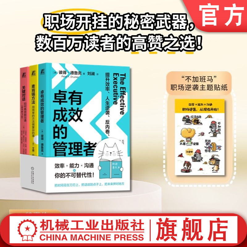 官网套装 逆袭套装 全3册 数百万读者验证(卓有成效的管理者+关键对话+麦肯锡方法)解救卷不动的你 德鲁克 机械工业出版社