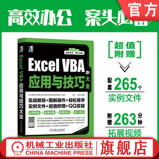 正版 Excel VBA应用与技巧大全 孟兵刘琼 超简单 ba案例轻松学 vba自学教程 办公自动化自学 一学就会9787111668121机械工业出版社