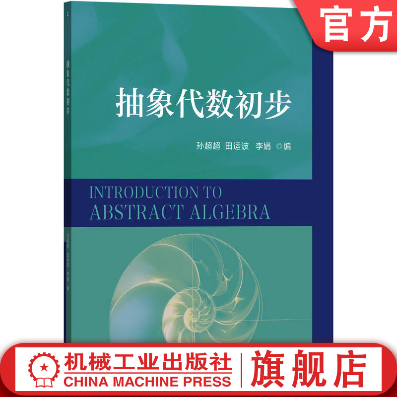 官网正版 抽象代数初步 孙超超 田运波 李娟 9787111784562 机械工业出版社 教材