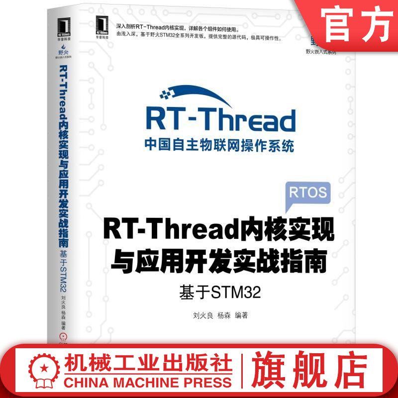 RT-Thread内核实现与应用开发实战指南——基于STM32 刘火良 杨森 电子与嵌入式系统设计丛书机械工业出版社 书籍/杂志/报纸 计算机控制仿真与人工智能 原图主图