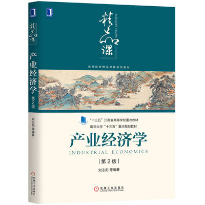 正版包邮 产业经济学 第2版 刘志彪 十三五江苏省高等学校重点教材 南京大学十三五重点 9787111641452 机械工业出版社