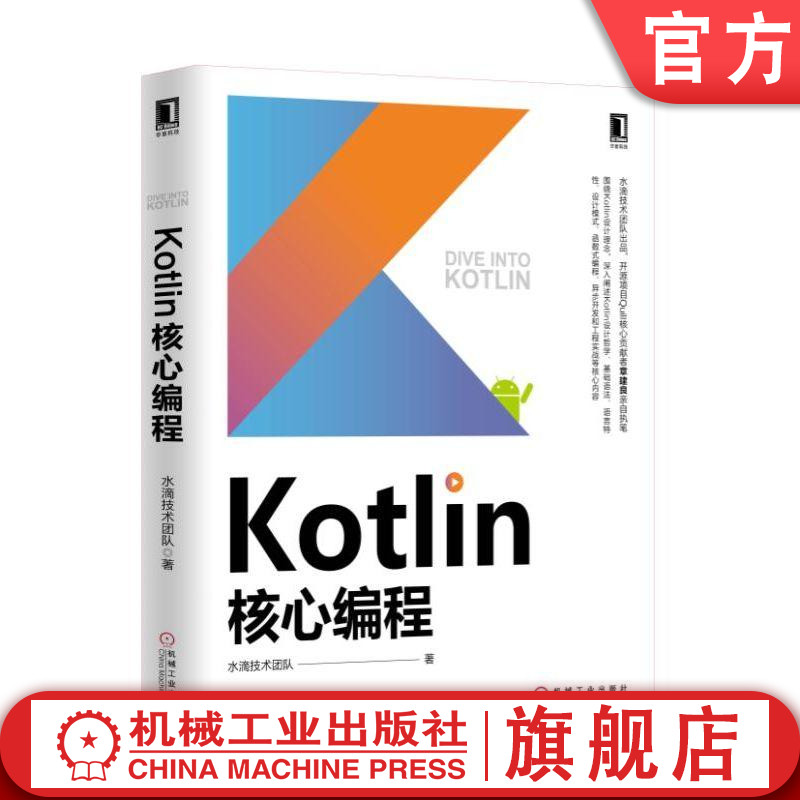 Kotlin核心编程 水滴技术团队 著 java 程序设计 程序开发 实践 编程 Scala 函数式编程 异步开发 多继承 设计模式 Lambda 语法糖