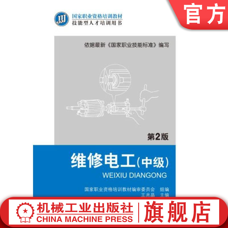 官网正版 维修电工 中级 第2版 王兆晶 国 家职业资格培训教材 技能型人才培训用书 机械工业出版社