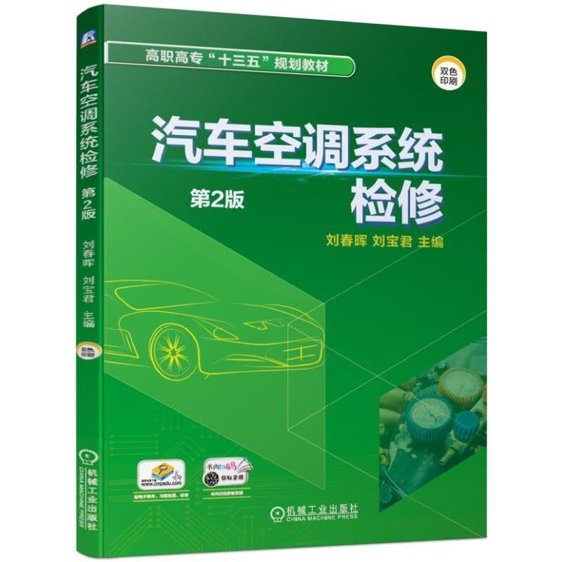 汽车空调系统检修第2版 刘春晖 刘宝君 主编 9787111627029 高职高专“十三五”规划教材 图书