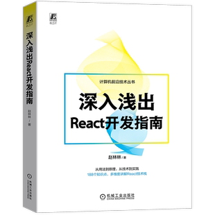 官网正版 深入浅出React开发指南 赵林林 组件 更新驱动 生命周期 状态获取与传递 工程化配置及跨平台开发 架构设计 管理工具