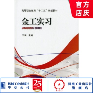 金工实习 王强 主编 9787111382454  高等职业教育“十二五”规划教材 机械工业出版社官方正版