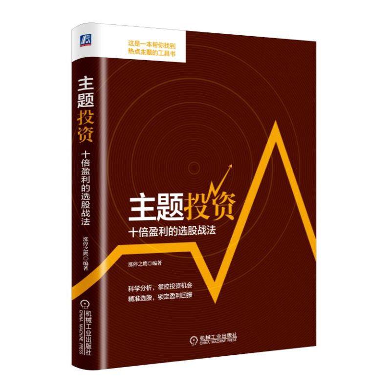 1766327|主题投资:十倍盈利的选股战法股票 证券 投资 板块 主题 基本面 K线 选股 软件