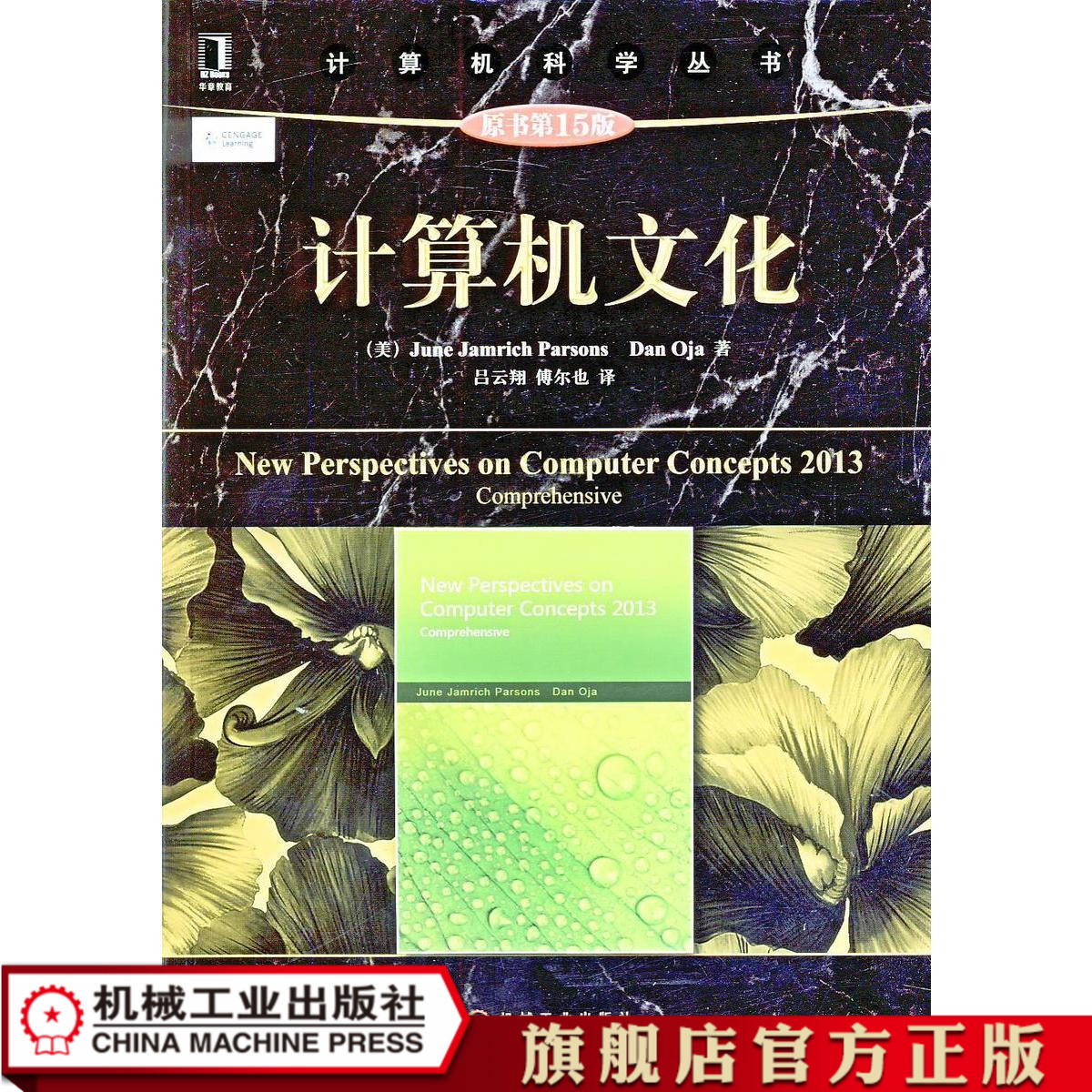 计算机文化（原书第15版） （美）June Jamrich Parsons, Dan Oja 9787111465409 计算机科学丛书机械工业出版社
