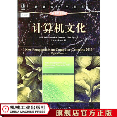 正版书籍 计算机文化（原书第15版） （美）June Jamrich Parsons, Dan Oja 9787111465409 计算机科学丛书 机械工业出版社