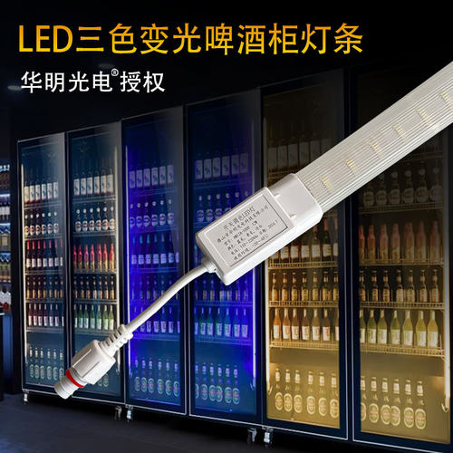 华明光电三色KTV啤酒柜展示柜灯