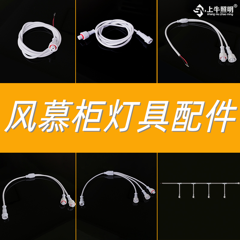 风幕柜灯具转换线材配件大全