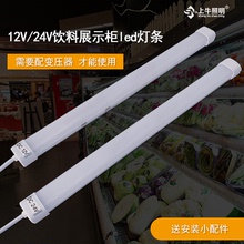 12V24V低压防水LED灯条冷藏点菜柜冰柜冰箱灯带麻辣烫保鲜柜灯管