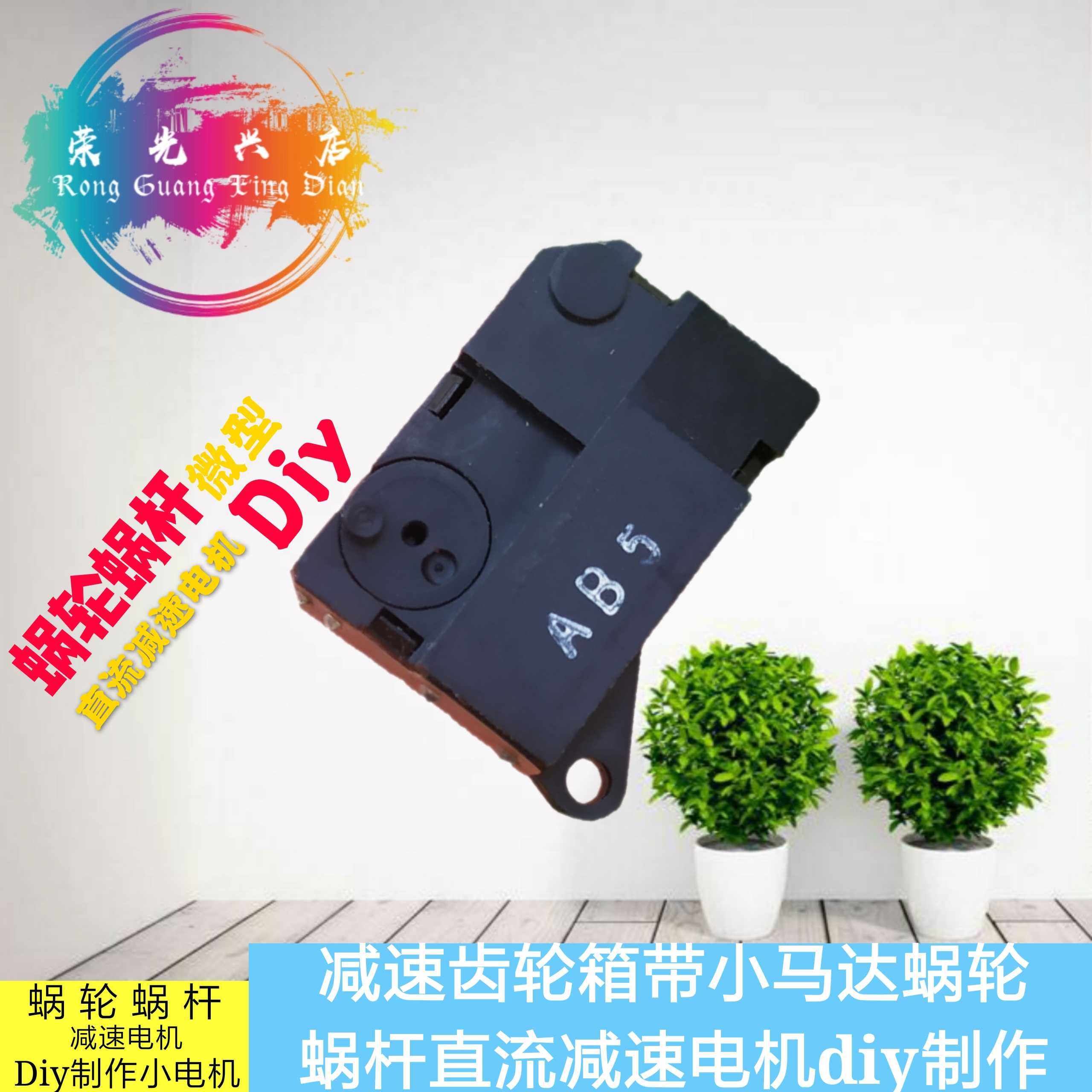 进口蜗轮蜗杆减速小电机DIY制作