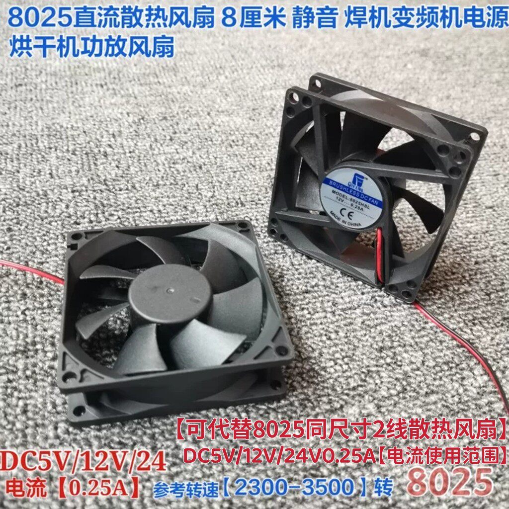 8025直流散热风扇5V12V24V 8厘米静音风扇电焊机烘干机功放机风扇