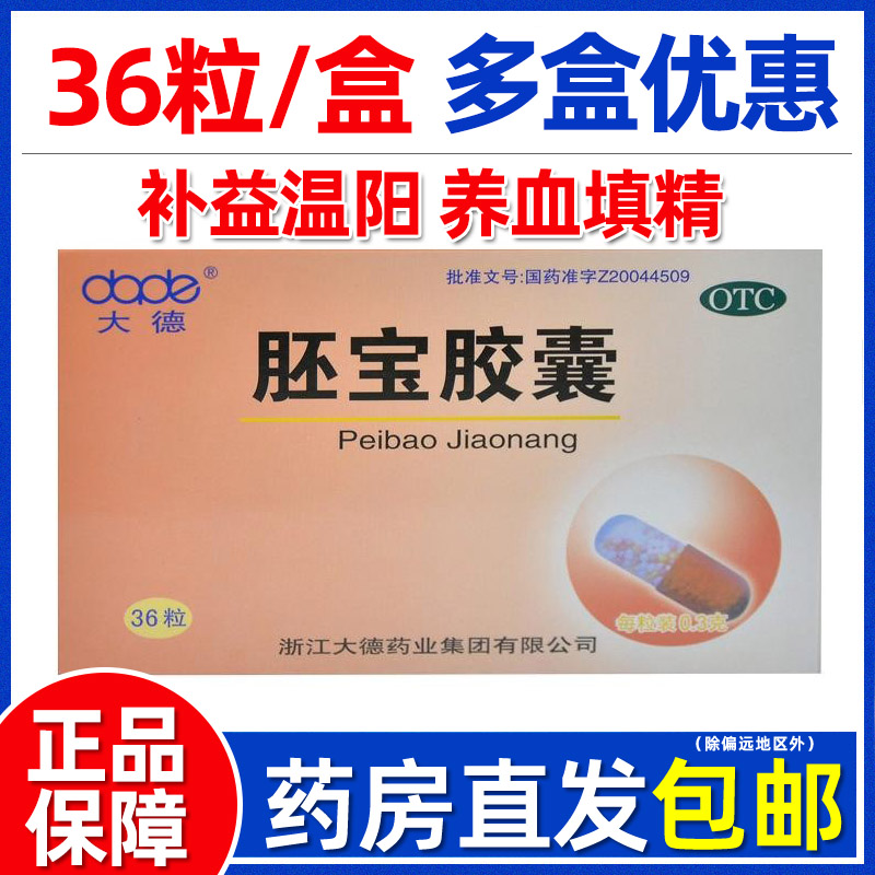 【大德】胚宝胶囊0.3g*36粒/盒