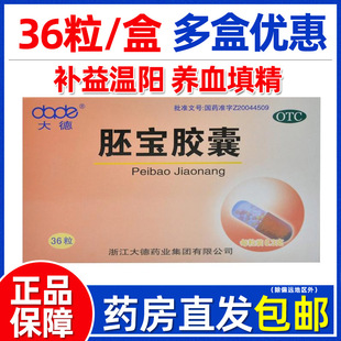 效期26年10月】大德胚宝胶囊36粒/盒 补肾温阳养血填精肾气不足