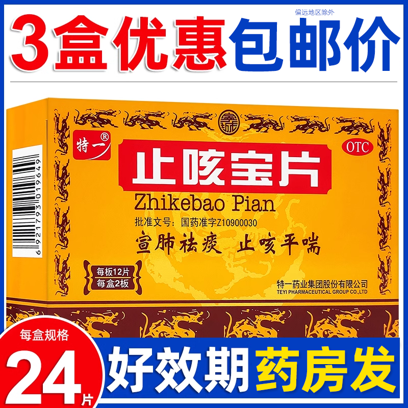【特一】止咳宝片0.35g*24片/盒【低至19.9元/盒】