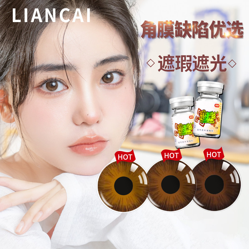 恋彩医用美容片美瞳隐形眼镜年抛1片装虹膜片盲片遮光遮瑕角膜图片