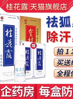 桂花露除臭液金银桂牌正品旗舰店桂林长圣去祛腋下汗臭狐臭喷雾剂