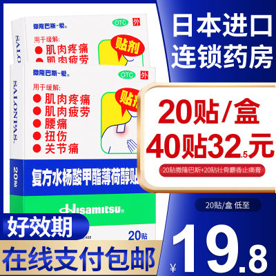 【撒隆巴斯】复方水杨酸甲酯薄荷醇贴剂6.5cm*4.2cm*20贴/盒【40贴立省】