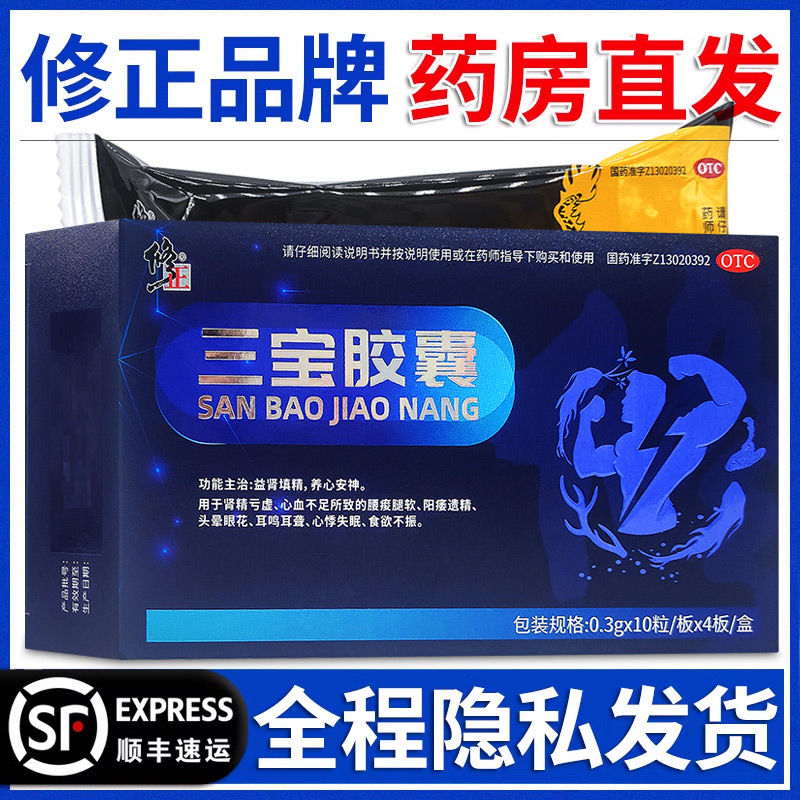 修正三宝胶囊养心安神肾精亏虚心血不足所致的阳痿遗精中成药