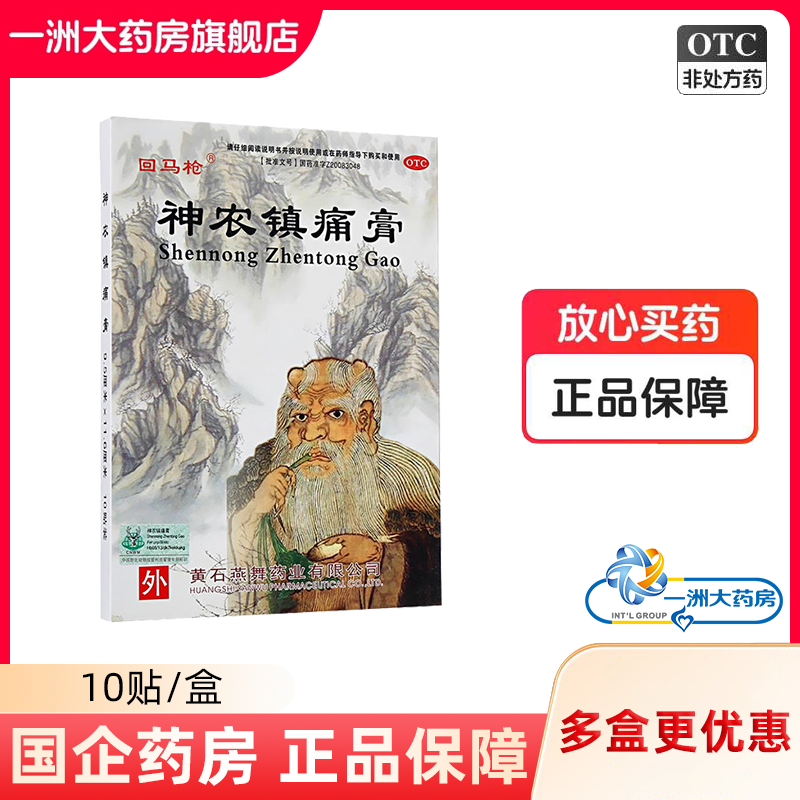 回马枪 神农镇痛膏10贴/盒 活血散瘀消肿止痛跌打损伤风湿关节痛