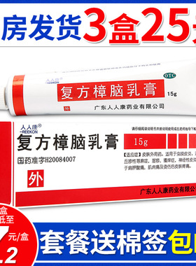 包邮】人人康复方樟脑乳膏15g虫咬过敏性皮炎疼痛瘙痒湿疹荨麻疹