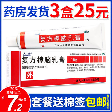 包邮】人人康复方樟脑乳膏15g虫咬过敏性皮炎疼痛瘙痒湿疹荨麻疹