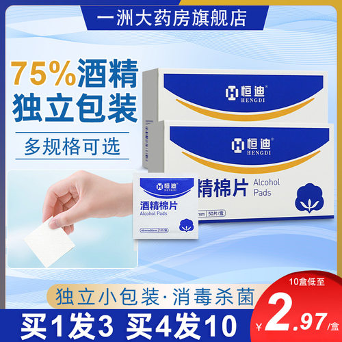 恒迪医用酒精棉片50片单独包装一次性消毒湿巾耳洞眼镜手机玩具