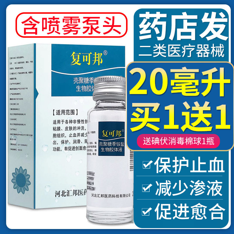 复可邦壳聚糖季铵盐生物胶体液20ml皮肤黏膜冲洗止血促进创面愈合属于什么档次？