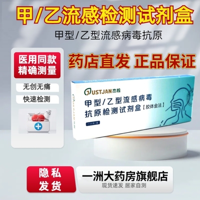 杰检甲型/乙型流感试剂盒二合一