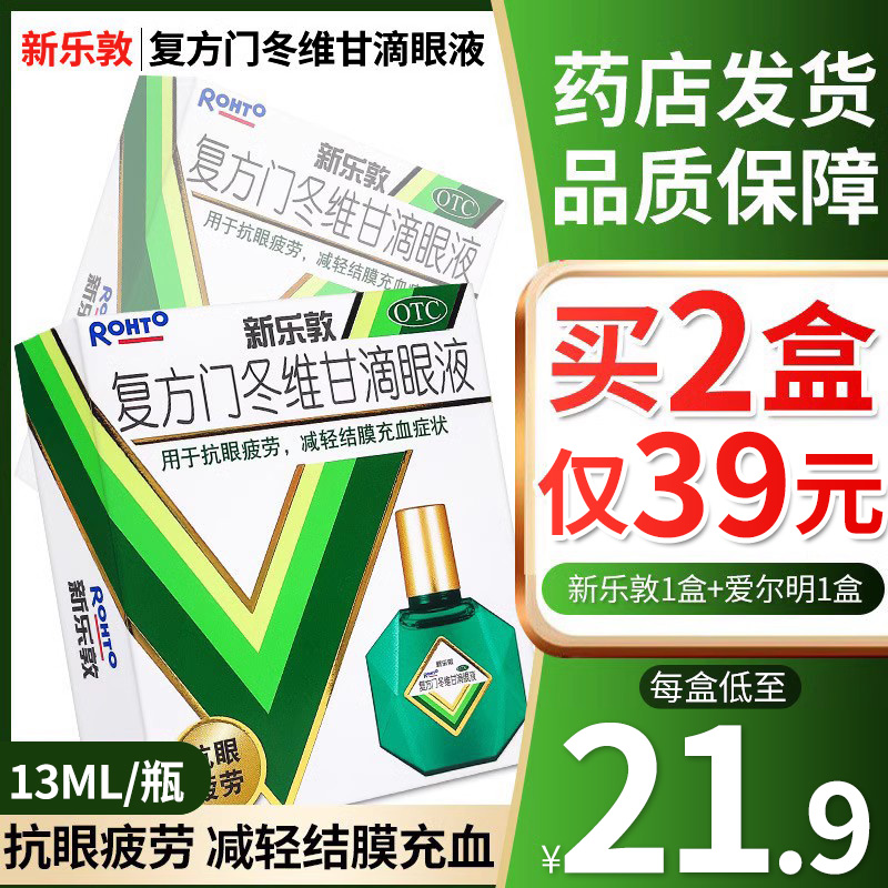 曼秀雷敦眼药水新乐敦复方门冬维甘滴眼液13ml抗眼疲劳结膜充血