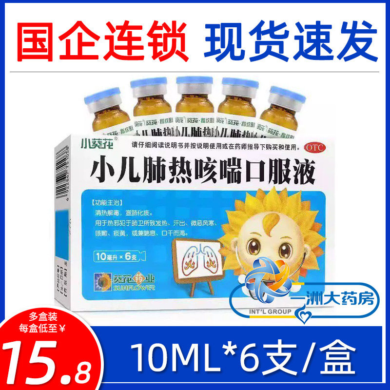 小葵花小儿肺热咳喘口服液10ml*6支化痰官方旗舰正品葵花牌 - 实物图