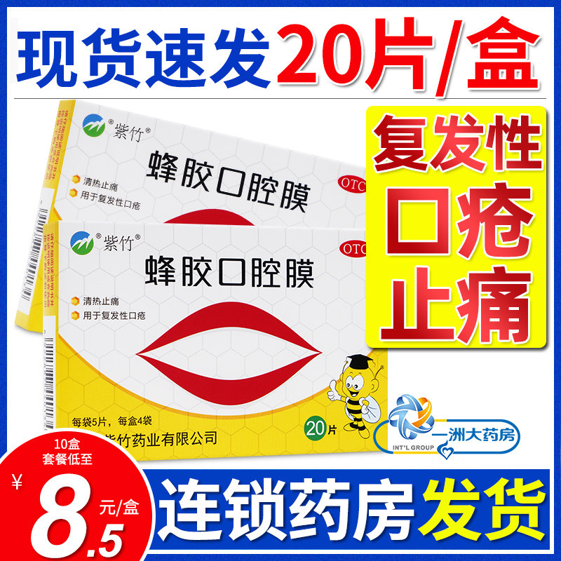 【速发】紫竹蜂胶口腔贴膜20片口腔溃疡贴片清热止痛复发口舌生疮