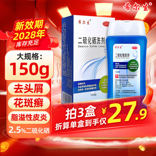 【希尔生】二硫化硒洗剂2.5%*100g*1瓶/盒大规格更划算