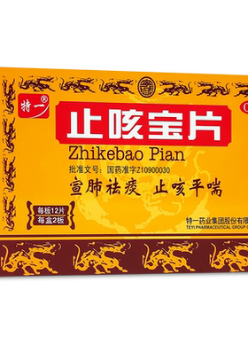 [特一]止咳宝片0.35g*24片/盒【低至19.9元/盒】