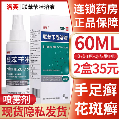 【洛芙】联苯苄唑溶液1%*60ml*1瓶/盒【22元/盒】