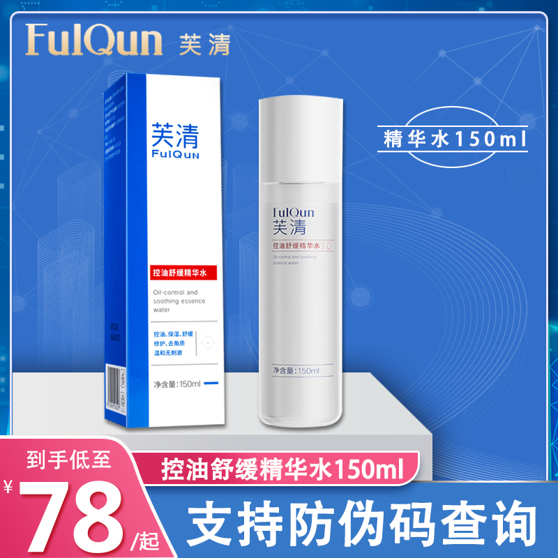 芙清舒缓精华水祛痘控油