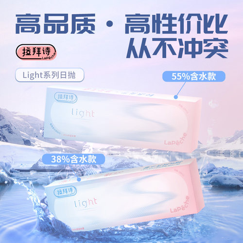 Lapeche拉拜诗light系列日抛近视隐形眼镜10片双含水正品旗舰店SL
