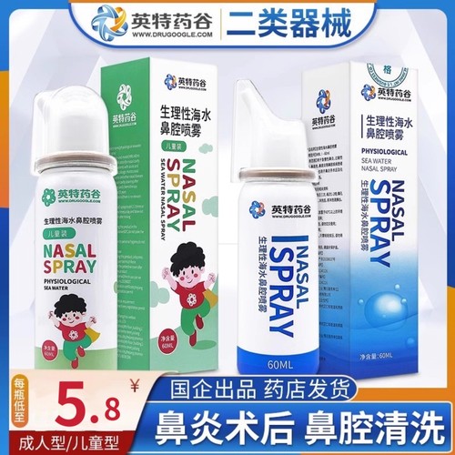 英特药谷生理海水鼻腔喷雾