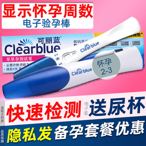 可丽蓝电子验孕棒早早孕及早笔