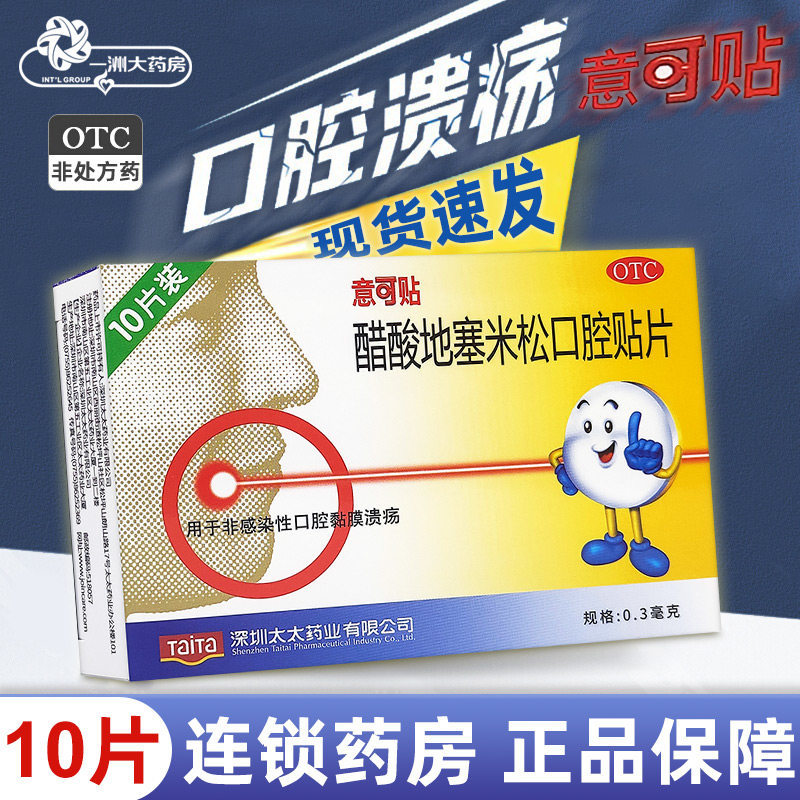 意可贴10片醋酸地塞米松口腔溃疡贴片非感染性口腔黏膜溃疡易可贴