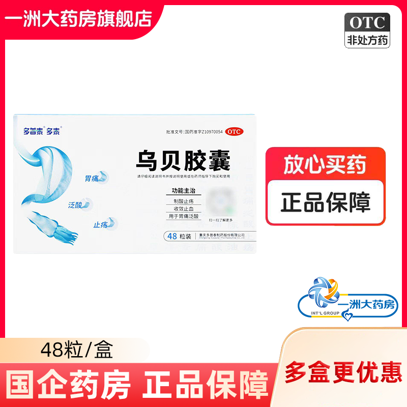 多普泰多泰乌贝胶囊48粒制酸止疡收敛止血用于胃痛泛酸正品旗舰店